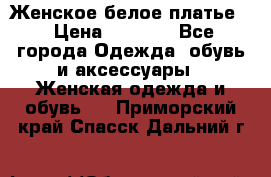 Женское белое платье. › Цена ­ 1 500 - Все города Одежда, обувь и аксессуары » Женская одежда и обувь   . Приморский край,Спасск-Дальний г.